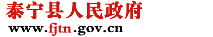 泰寧縣人民政府