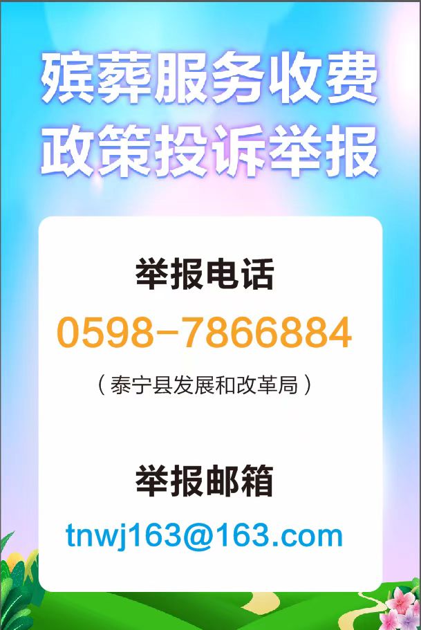 殯葬服務(wù)收費(fèi)政策投訴舉報(bào)